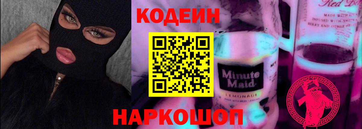 Codein Purple Drank  Codein Purple Drank  Вход с VPN  Красноармейск 