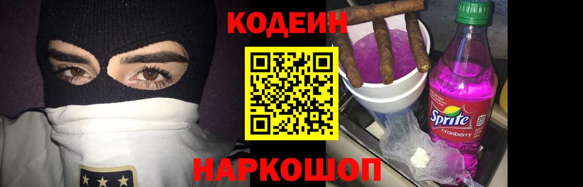 Кодеин Purple Drank Красноармейск